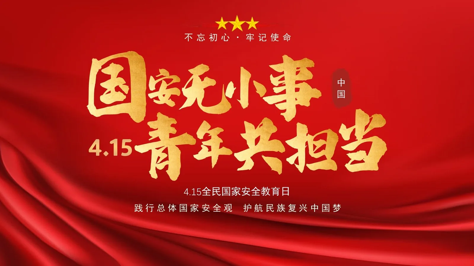 国安无小事 青年共担当